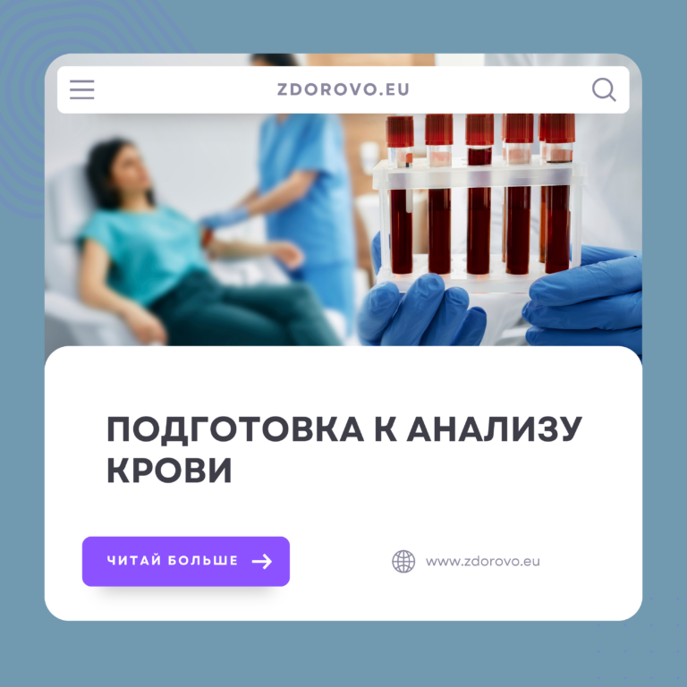 Подготовка к анализу крови