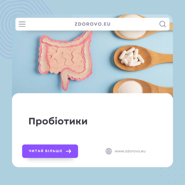 Пробіотики